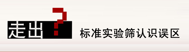 走出實驗篩認識誤區